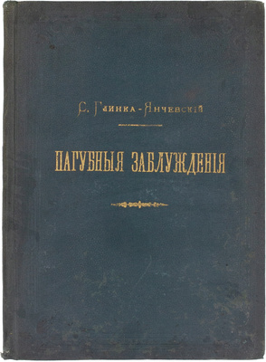 [Экземпляр адмирала Тыртова П. с автографом автора]. Глинка-Янчевский С. Пагубные заблуждения. По поводу сочинения К.Ф. Хартулари: «Право суда и помилования, как прерогативы Российской Державности». (Критический обзор юридических новшеств). СПб., 1899.